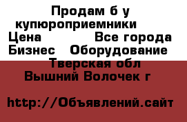 Продам б/у купюроприемники ICT › Цена ­ 3 000 - Все города Бизнес » Оборудование   . Тверская обл.,Вышний Волочек г.